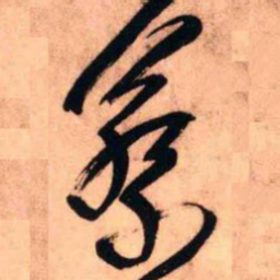 王铎蔡书法图片