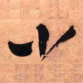 王铎小书法图片