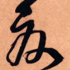 王铎夏书法图片