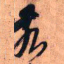 王铎亥书法图片