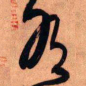 王铎有书法图片