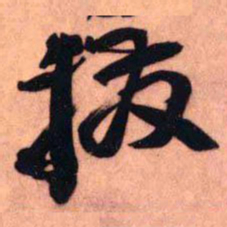 王铎拔书法图片