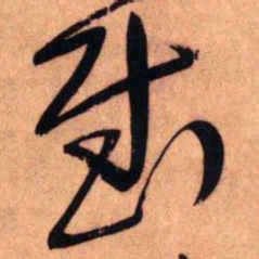 王铎慰书法图片