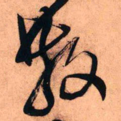 王铎散书法图片