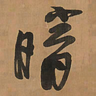 王铎暗书法图片