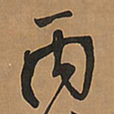王铎丙书法图片