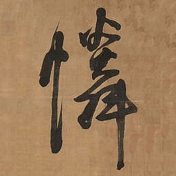 王铎怜书法图片