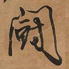 王铎斗书法图片