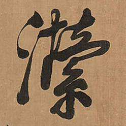 王铎潆书法图片