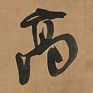 王铎高书法图片