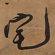 王铎宅书法图片
