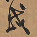 王铎戌书法图片