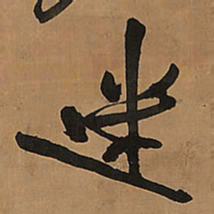 王铎迷书法图片