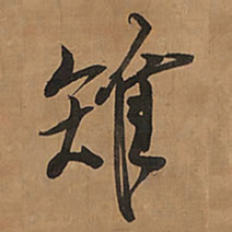 王铎雉书法图片