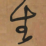 王铎生书法图片