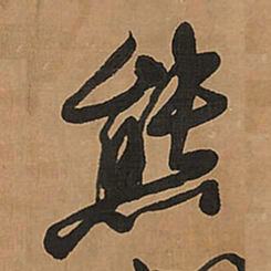 王铎熊书法图片