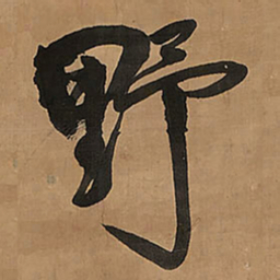 王铎野书法图片