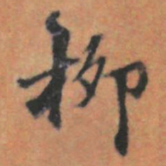 柳书法图片