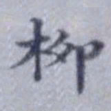 柳书法图片