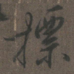 柳公权标书法图片