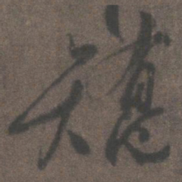 柳公权矫书法图片