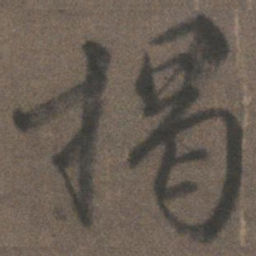 柳公权揭书法图片
