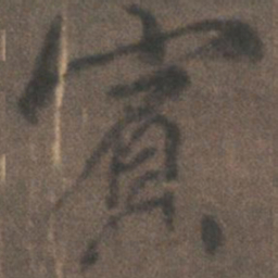 柳公权宾书法图片