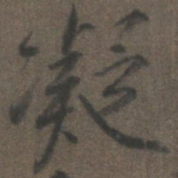 柳公权凝书法图片