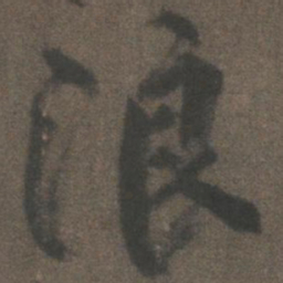 柳公权浪书法图片