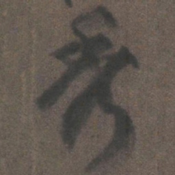 柳公权秀书法图片