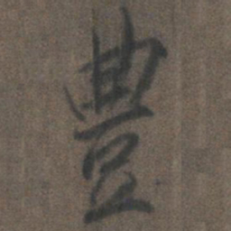 柳公权丰书法图片