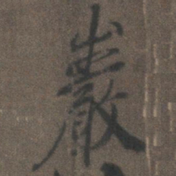 柳公权岩书法图片
