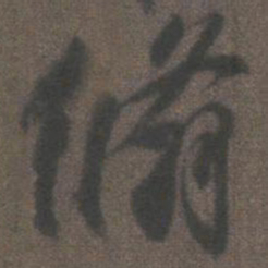 柳公权翛书法图片