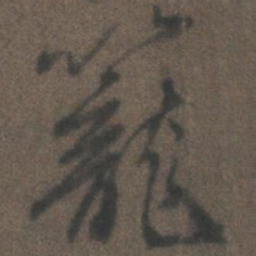 柳公权笼书法图片