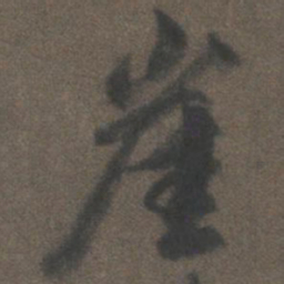 柳公权崖书法图片