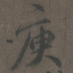 柳公权庾书法图片