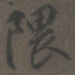 柳公权隈书法图片