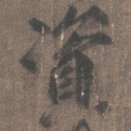 柳公权资书法图片