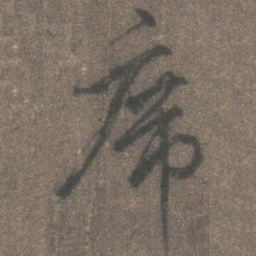 柳公权席书法图片