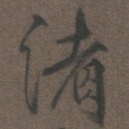 柳公权渚书法图片