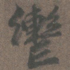 柳公权辔书法图片