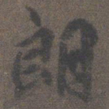 柳公权朗书法图片