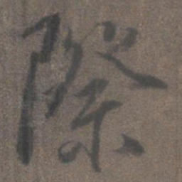 柳公权际书法图片