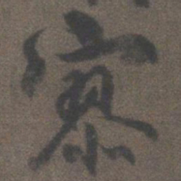 柳公权寥书法图片