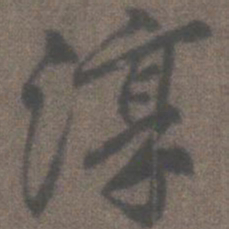 柳公权淳书法图片