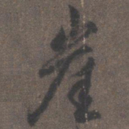 柳公权崖书法图片