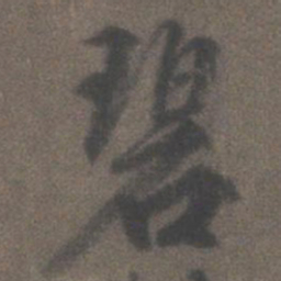 柳公权碧书法图片