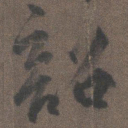柳公权韶书法图片