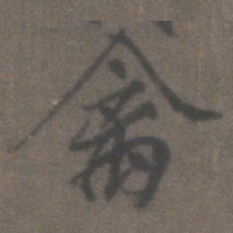 柳公权禽书法图片