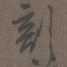 柳公权剖书法图片